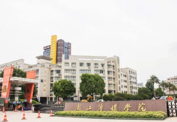 浙江传媒学院 专升本