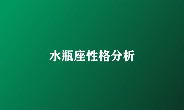 水瓶座性格分析