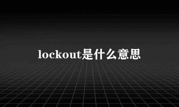lockout是什么意思