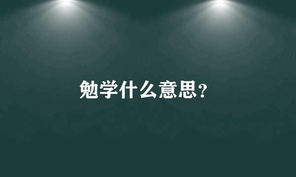 勉学什么意思？