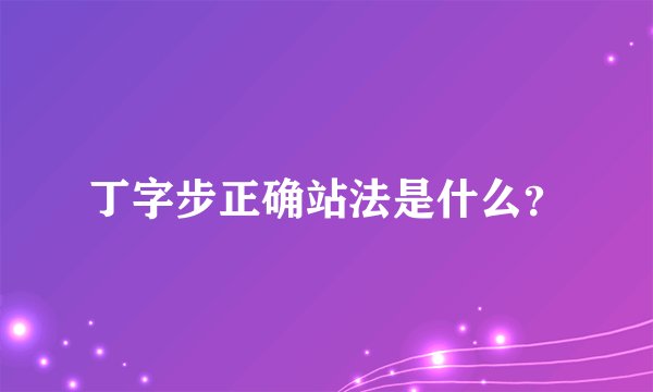 丁字步正确站法是什么？