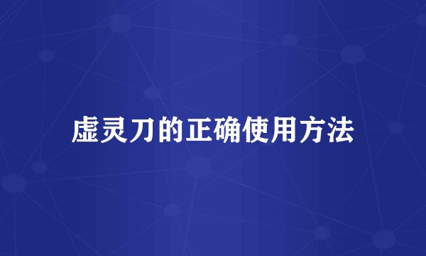 虚灵刀的正确使用方法