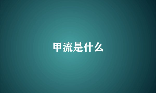 甲流是什么