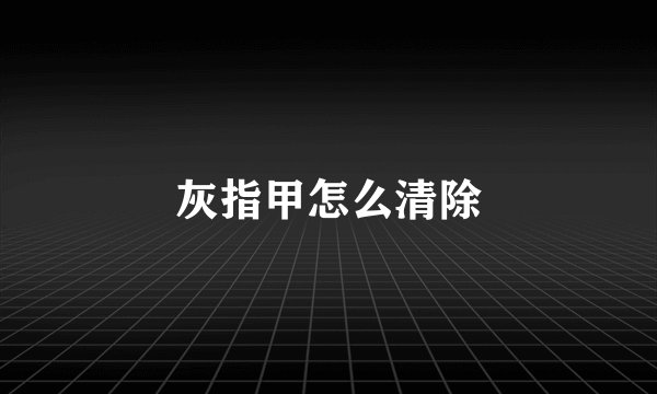 灰指甲怎么清除