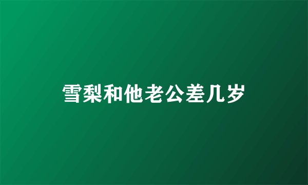 雪梨和他老公差几岁