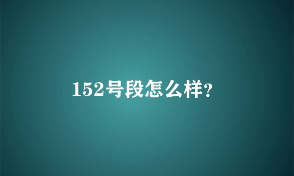 152号段怎么样？