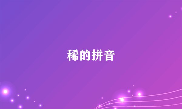 稀的拼音