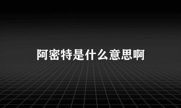 阿密特是什么意思啊