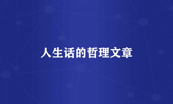 人生话的哲理文章