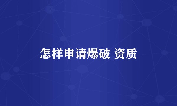 怎样申请爆破 资质