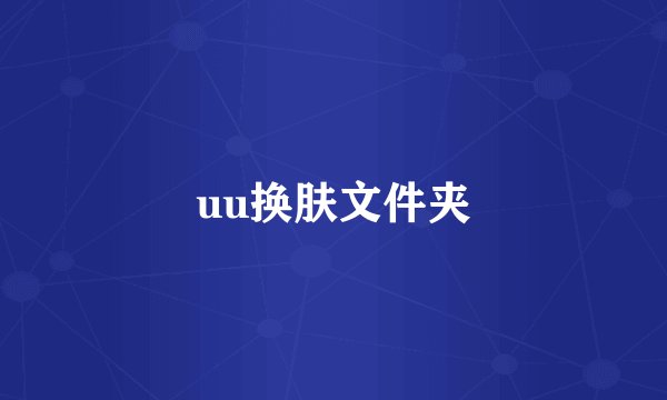 uu换肤文件夹