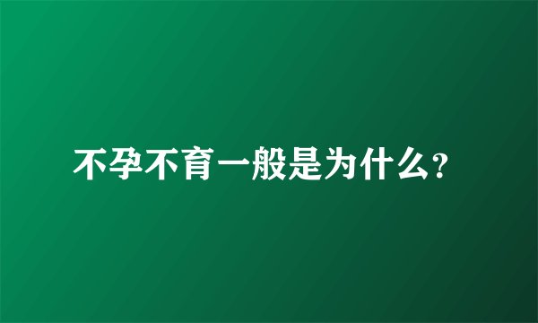 不孕不育一般是为什么？