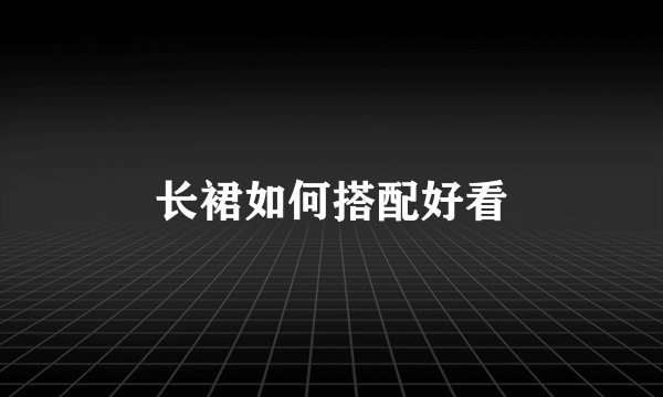 长裙如何搭配好看