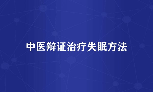 中医辩证治疗失眠方法