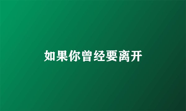 如果你曾经要离开