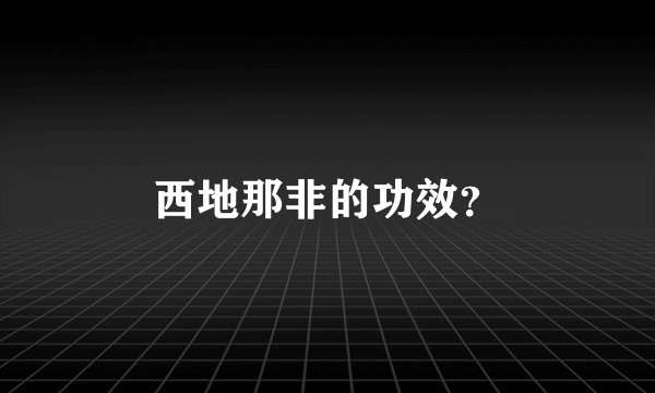 西地那非的功效？