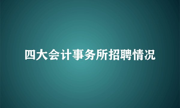 四大会计事务所招聘情况