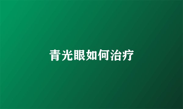 青光眼如何治疗