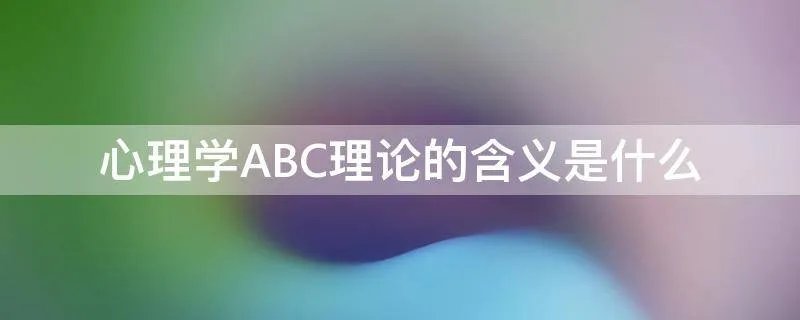心理学ABC理论的含义是什么