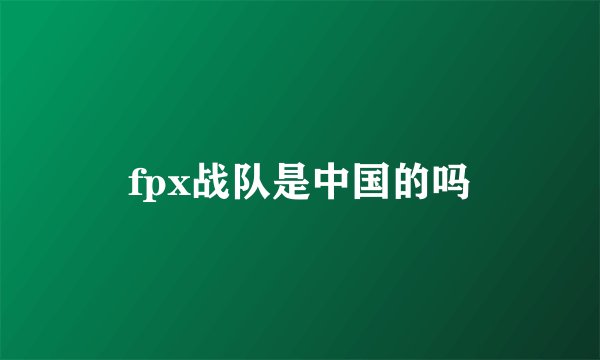 fpx战队是中国的吗