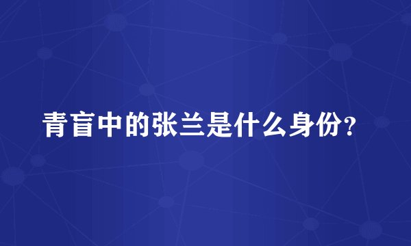 青盲中的张兰是什么身份？