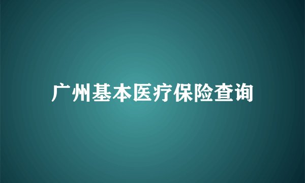 广州基本医疗保险查询