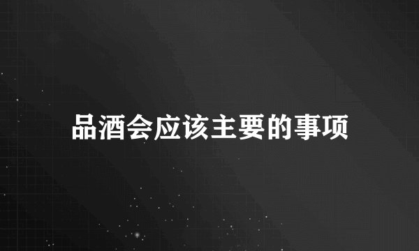 品酒会应该主要的事项