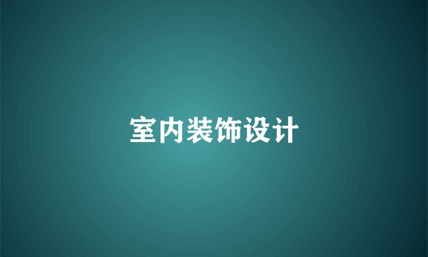 室内装饰设计