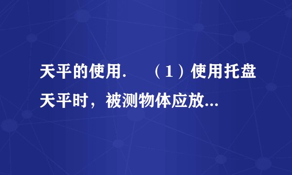 天平的使用．  （1）使用托盘天平时，被测物体应放置在______盘中，砝码应放置在______盘中．  （2）如果在测量前看到天平的左盘翘起，则左侧的平衡螺母应向______调节，右侧的平衡螺母应向______调节（均选填“左”或“右”）．  （3）天平调节平衡后，测量金属块的质量．天平右盘内砝码如图（A）所示，游码位置如图（B）所示，则该金属块的质量是______克．