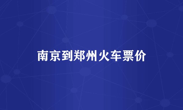 南京到郑州火车票价