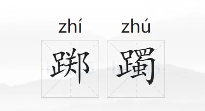 踯躅的拼音和意思