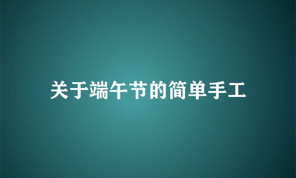 关于端午节的简单手工