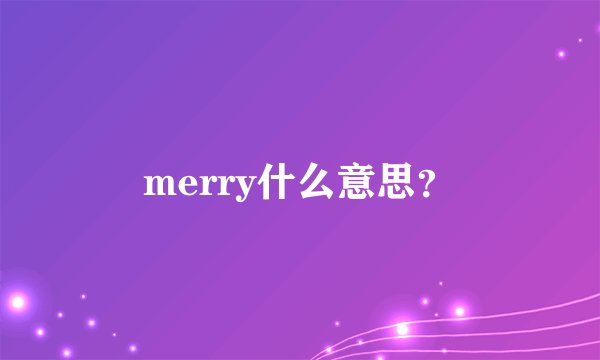 merry什么意思？
