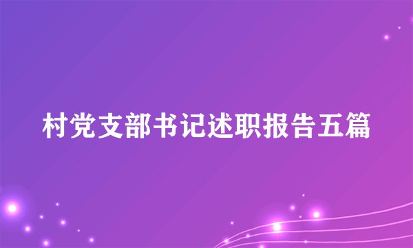 村党支部书记述职报告五篇