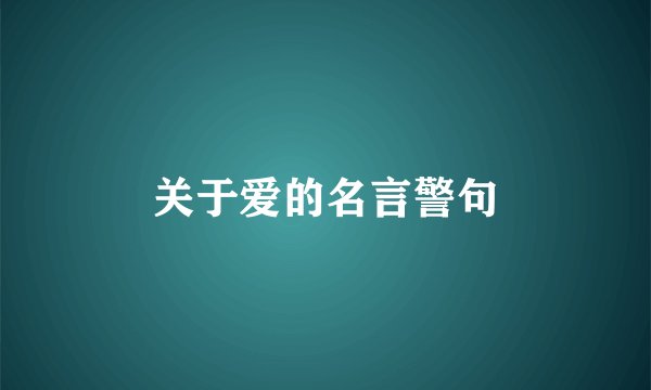 关于爱的名言警句