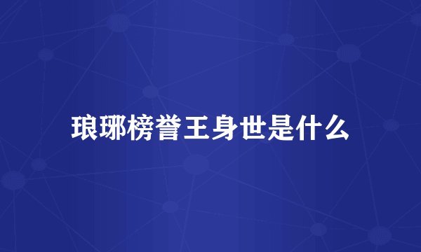 琅琊榜誉王身世是什么