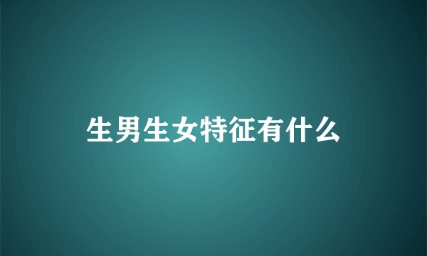 生男生女特征有什么