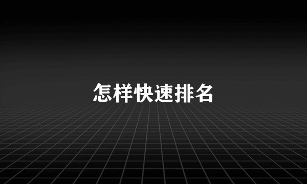 怎样快速排名