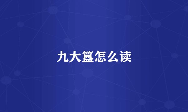 九大簋怎么读