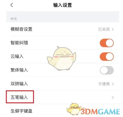 《搜狗输入法》五笔输入设置方法