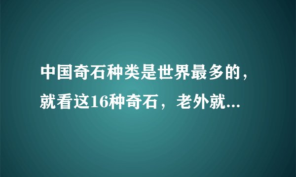 中国奇石种类是世界最多的，就看这16种奇石，老外就比不了！