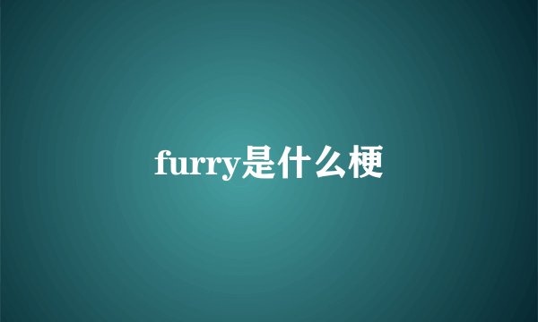 furry是什么梗