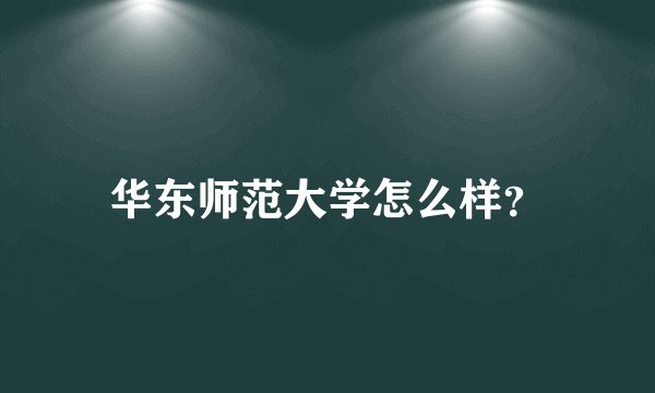 华东师范大学怎么样？