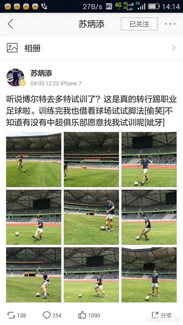 苏炳添微博秀脚法，你怎么看？