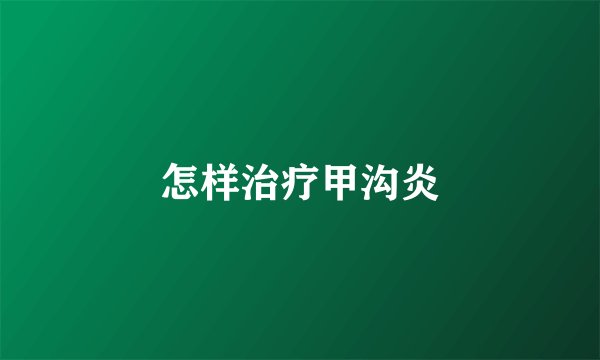 怎样治疗甲沟炎
