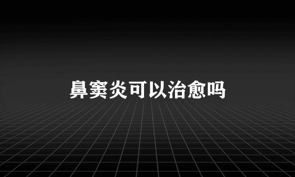 鼻窦炎可以治愈吗
