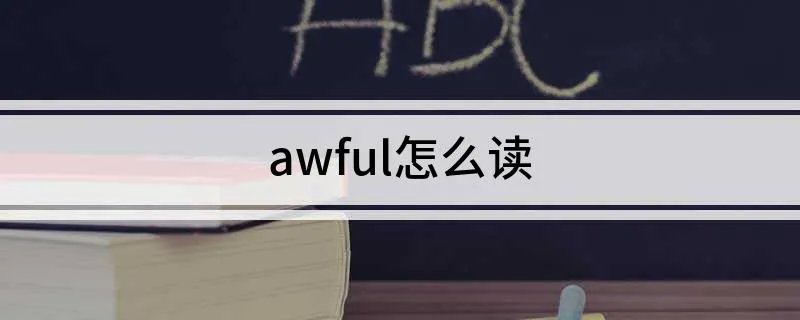 awful怎么读