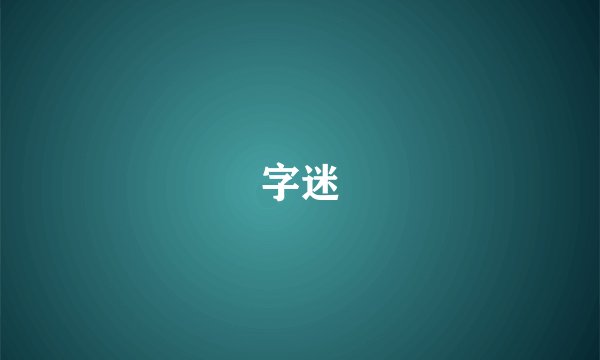 字迷