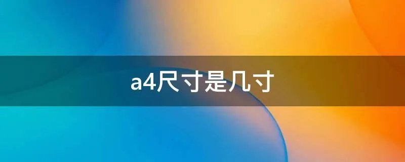 a4尺寸是几寸