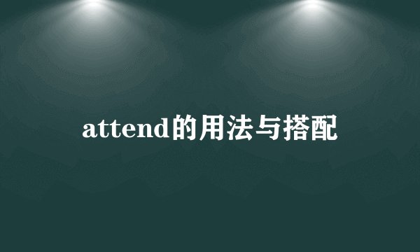 attend的用法与搭配